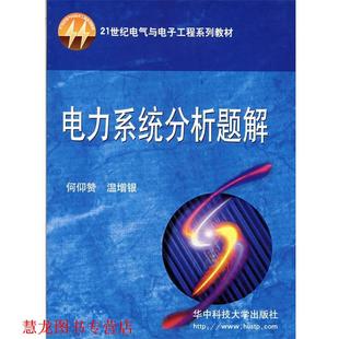 电力系统分析题解 何仰赞 温增银 华中科技大学出版 书籍 著 社 正版