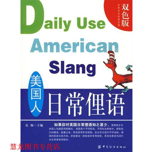 【正版书籍】 美国人日常俚语 弘恢 中国纺织出版社