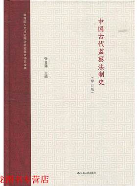 【正版书籍】 中国古代监察法制史 张晋藩 著 江苏人民出版社