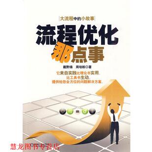 【正版书籍】 流程优化那点事 戴黔锋,周培栋 著 机械工业出版社