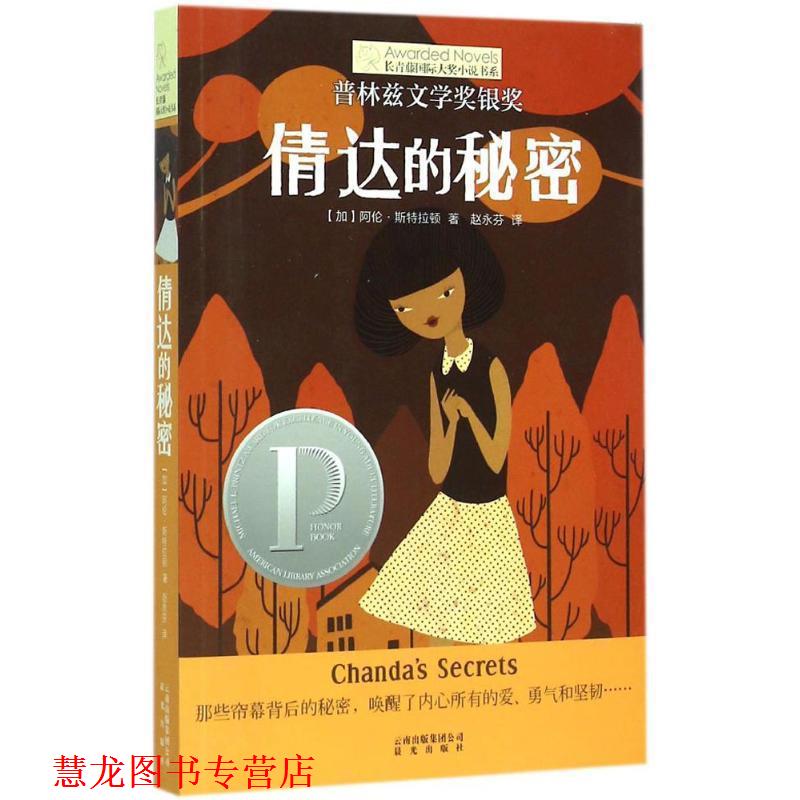 【正版书籍】 长青藤国际大奖小说书系:倩达的秘密 【加】斯特拉顿 著,赵永芬 译 云南出版集团公司 晨光出版社