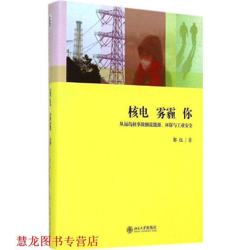 【正版书籍】 核电雾霾你:从福岛核事故细说能源、环保与工业安全 郭位 著 北京大学出版社