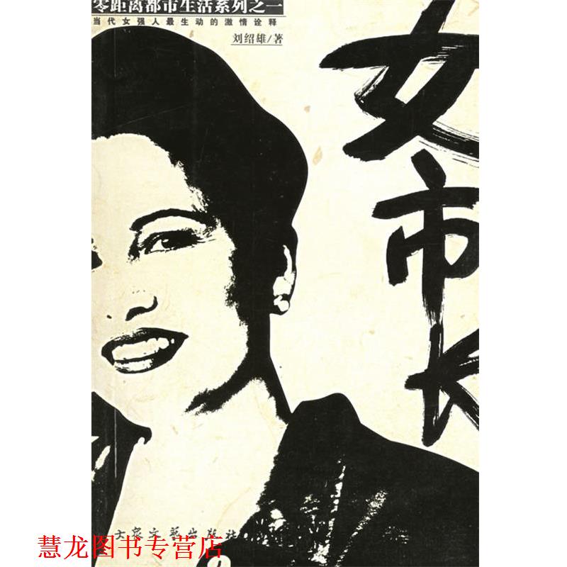 【正版书籍】 女市长:零距离都市生活系列之一 刘绍雄 著 大众文艺出版社