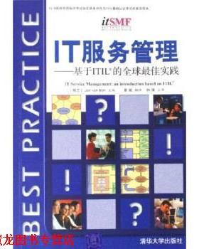 【正版书籍】 IT服务管理:基于ITIL的实践 [荷] 博恩 编,章斌 译 清华大学出版社