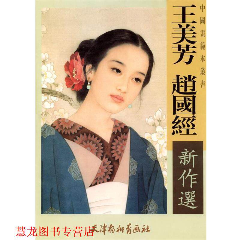 【正版书籍】 王美芳 赵国经新作选 王美芒,赵国经 绘 天津杨柳青画社