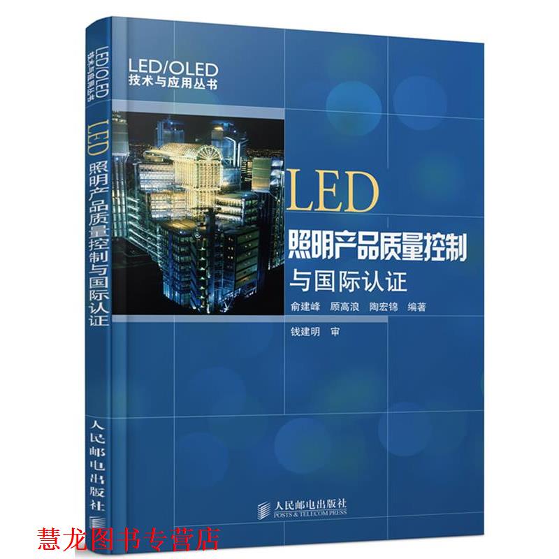 【正版书籍】 LED照明产品质量控制与国际认证 俞建峰 顾高浪 陶宏锦 编著 人民邮电出版社
