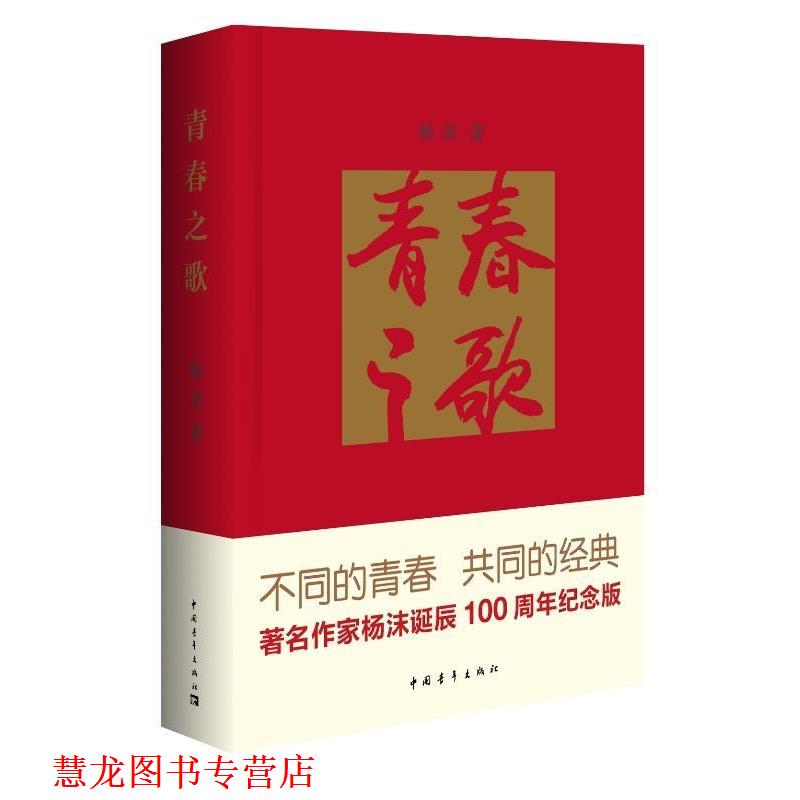 【正版书籍】 青春之歌 杨沫 著,侯一民 绘 中国青年出版社