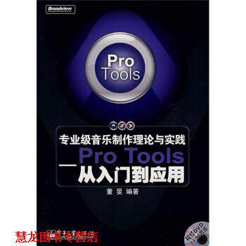 【正版书籍】 专业级音乐制作理论与实践:Pro Tools从入门到应用 董旻 著 电子工业出版社
