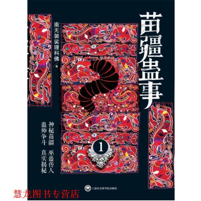 【正版书籍】 苗疆蛊事1() 南无袈裟理科佛 上海社会科学院出版社