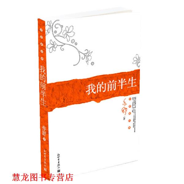【正版书籍】 我的前半生 专著 亦舒著 wo de qian ban sheng 亦舒 著 新世界出版社