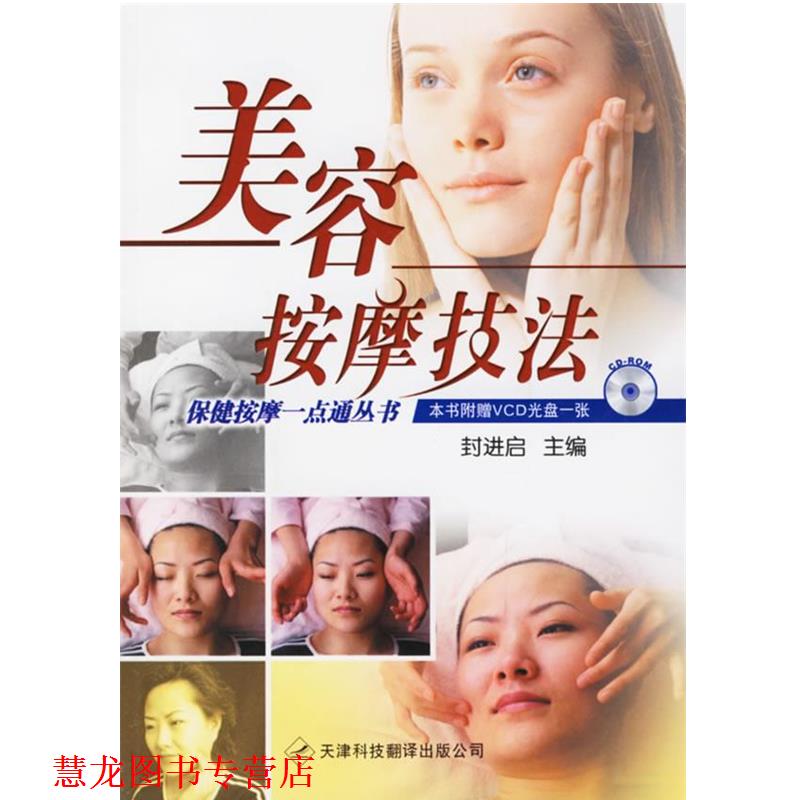 【正版书籍】 美容按摩技法—保健按摩一点通丛书 封进启 主编 天津科技翻译出版公司