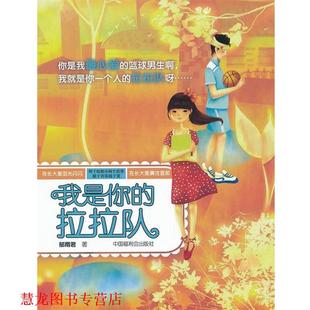 【正版书籍】 辫子姐姐·两个故事 我是你的拉拉队 郁雨君 著 中国中福会出版社
