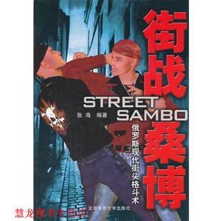 【正版书籍】 街战桑博—俄罗斯现代街头格斗术 张海　编著 北京体育大学出版社