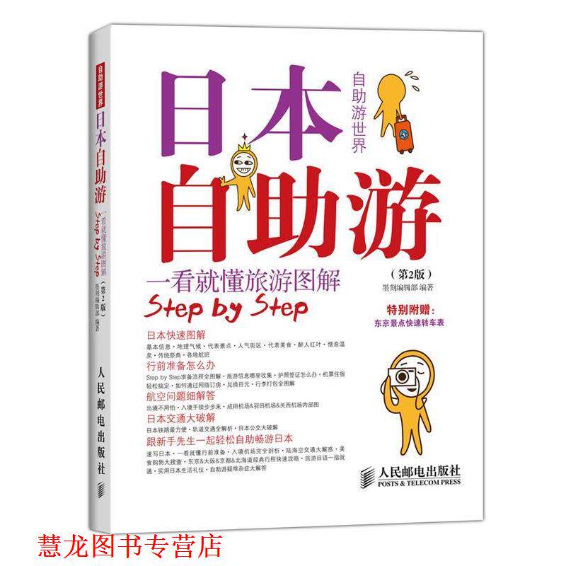 【正版书籍】 日本自助游 墨刻编辑部 编著 人民邮电出版社