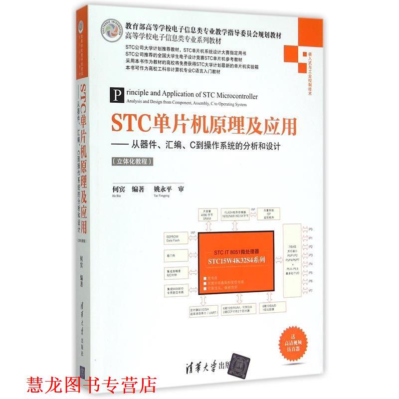 【正版书籍】 STC单片机原理及应用 何宾 著 清华大学出版社
