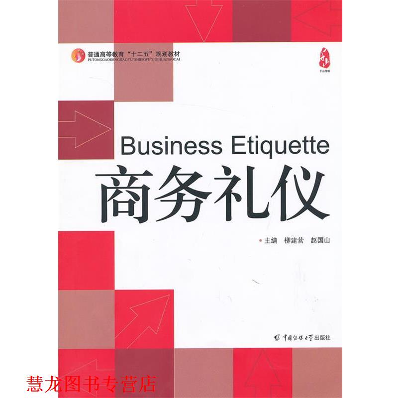 【正版书籍】 商务礼仪 柳建营,赵国山 中国传媒大学出版社