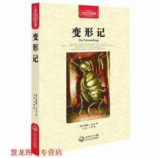 【正版书籍】 变形记-世界文学名著典藏-全译插图本 (奥)弗朗茨·卡夫卡　著,王宏,王翠　译 长江文艺出版社
