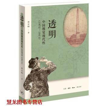 【正版书籍】 透明:中国视觉现代性 唐宏峰 生活·读书·新知三联书店
