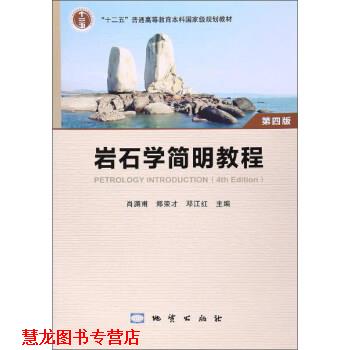 【正版书籍】 岩石学简明教程 肖渊甫,郑荣才,邓江红 编 地质出版社