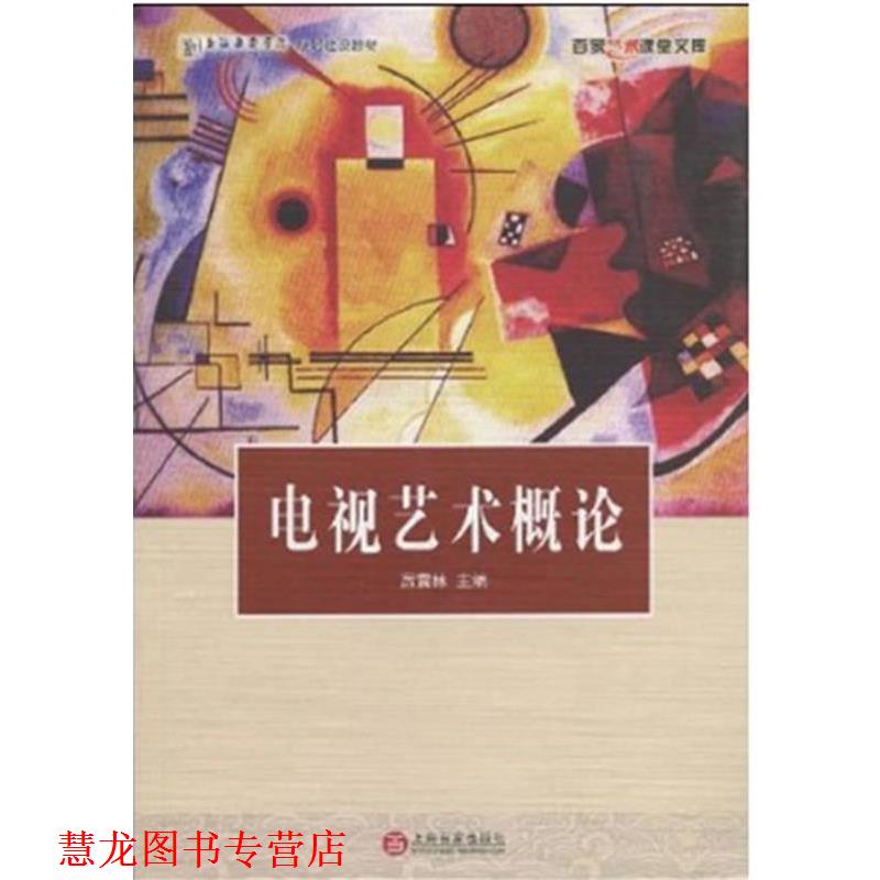 【正版书籍】 电视艺术概论 厉震林 百家出版社