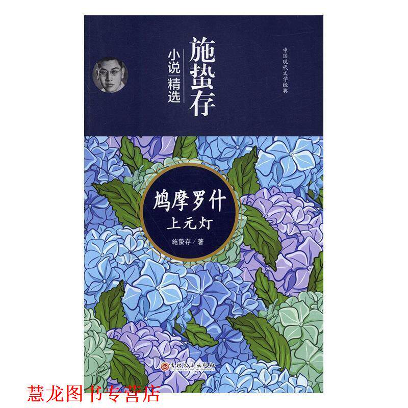【正版书籍】 施蛰存小说精选:鸠摩罗什 上元灯 施蛰存 著 吉林文史出版社