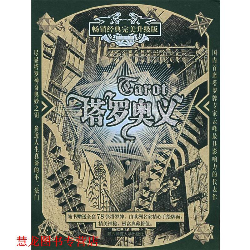 【正版书籍】 塔罗奥义 云峰 著 陕西师范大学出版社