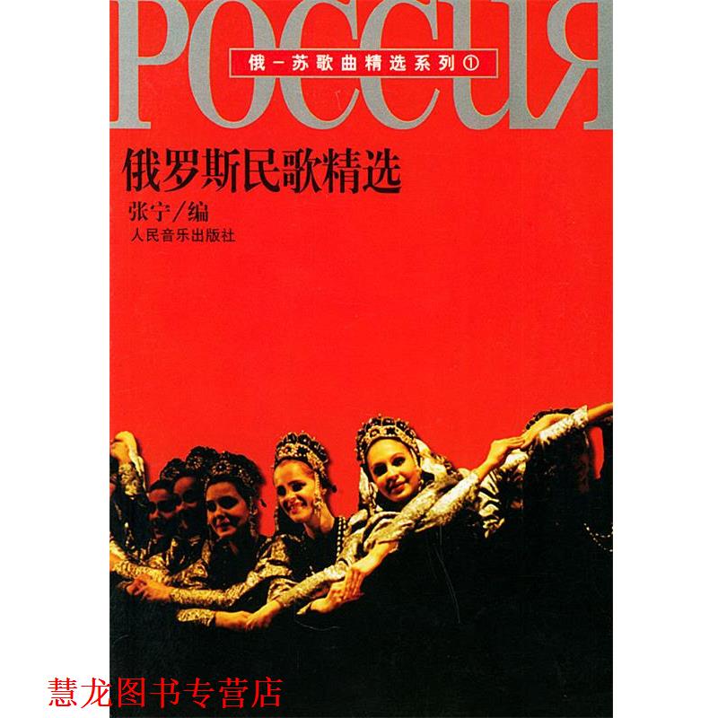 【正版书籍】 俄罗斯民歌精选——俄-苏歌曲精选系列：1 张宁 编 人民音乐出版社