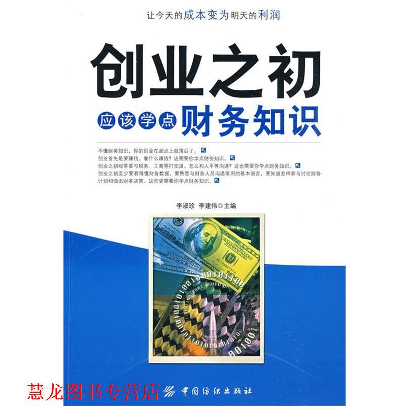 【正版书籍】 创业之初应该学点财务知识 李淑珍,李建伟 主编 中国纺织出版社