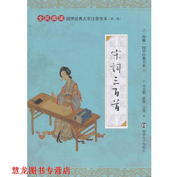 【正版书籍】 国学经典大字注音全本 宋词三百首 邓启铜,熊蓉 注释 南京大学出版社