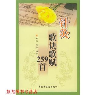 针灸歌诀歌赋259首 书籍 蔡文 编著 社 中国中医药出版 正版