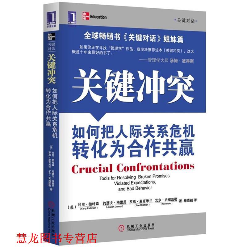 【正版书籍】 关键冲突:如何把人际关系危机转化为合作共赢 (美)帕特森,等 机械工业出版社
