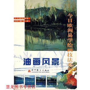 正版 费龙 著 辽宁美术出版 今日欧洲易学绘画技法系列—油画风景 译 书籍 社 西班牙 刘壮丽 Ferron
