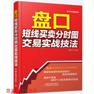 【正版书籍】 盘口短线买卖分时图交易实战技法 黄俊杰　编著 中国铁道出版社