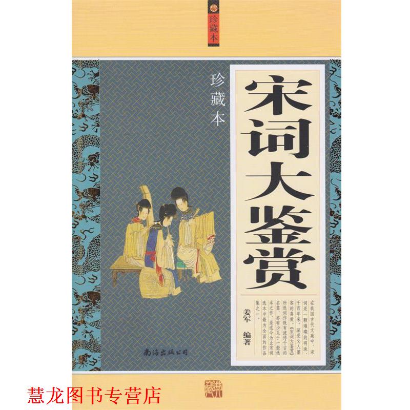 【正版书籍】 宋词大鉴赏 姜军　编著 南海出版公司