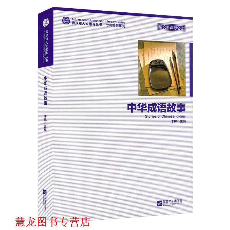 【正版书籍】 中华成语故事-青少年人文素养丛书 江苏文艺出版社