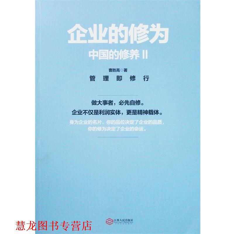 【正版书籍】 中国的修养2:企业的修为 曹胜高 著 江西人民出版社