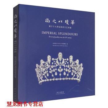 【正版书籍】 尚之以琼华：始于十八世纪的珍宝艺术展 尚美巴黎,故宫博物院 编 故宫出版社