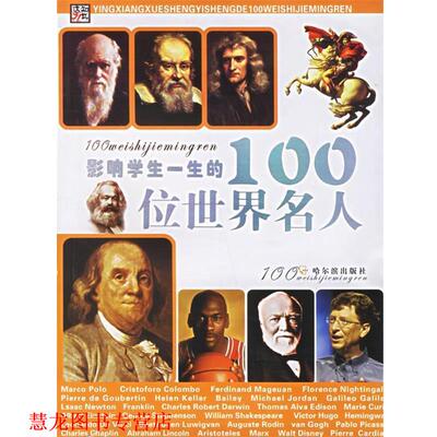 【正版书籍】 影响学生一生的100位世界名人 李杰 主编 哈尔滨出版社