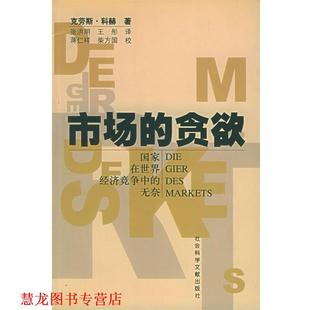 【正版书籍】 市场的贪欲:国家在世界经济竞争中的无奈 (德)克劳斯·科赫 著,张洪明,王彤 译 社会科学文献出版社