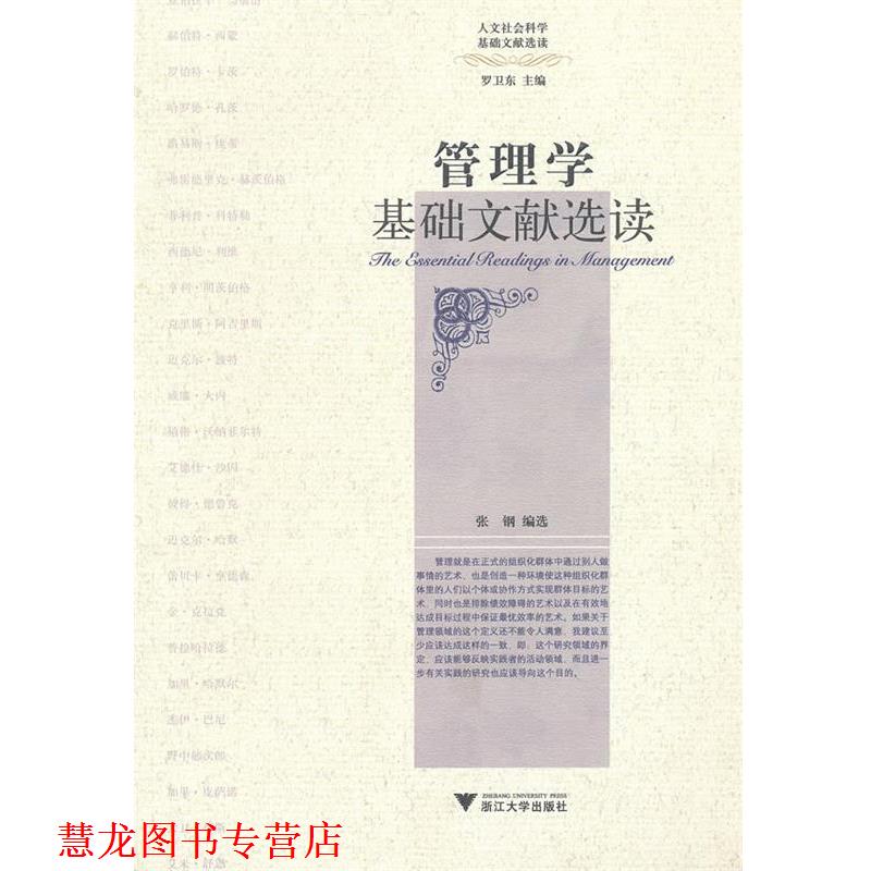 【正版书籍】 管理学基础文献选读 张钢 浙江大学出版社