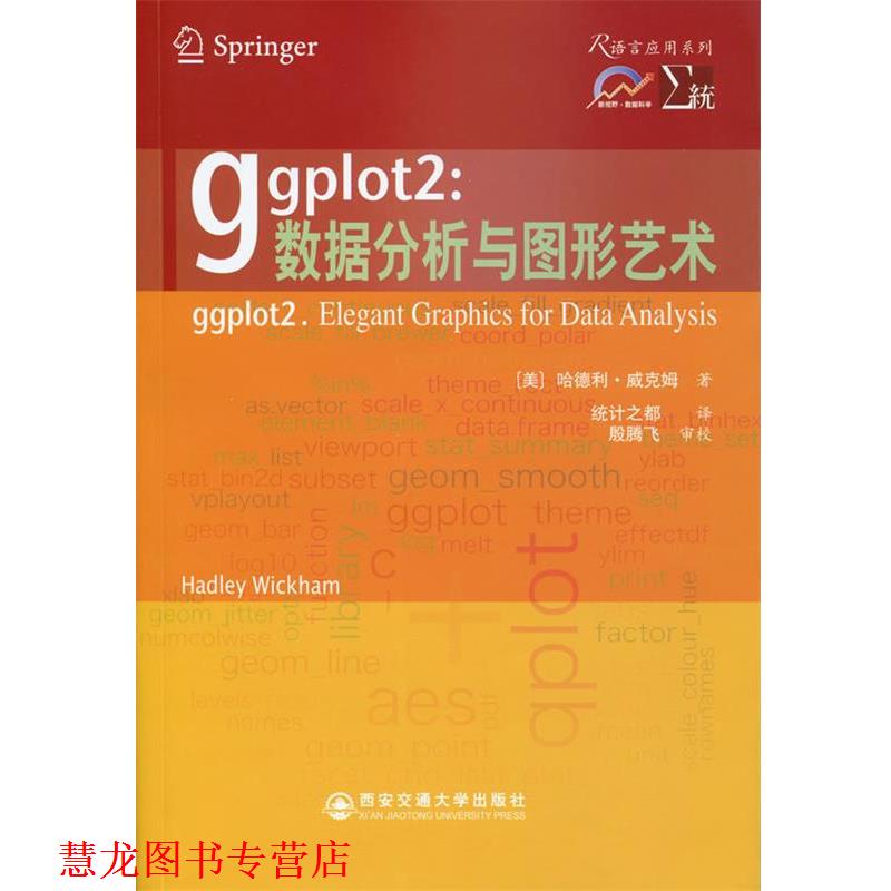 【正版书籍】 ggplot2:数据分析与图形艺术 (美)威克姆　著,统计之都　译 西安交通大学出版社
