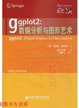 【正版书籍】 ggplot2:数据分析与图形艺术 (美)威克姆　著,统计之都　译 西安交通大学出版社