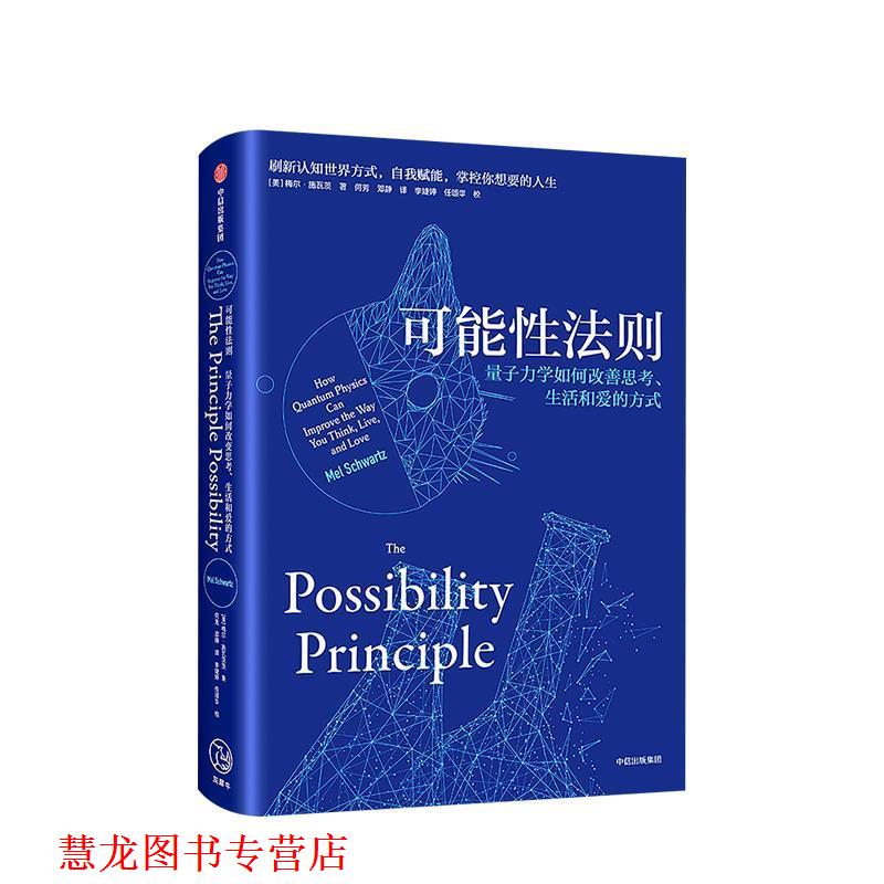 【正版书籍】 可能性法则 梅尔·施瓦茨,何芳,邓静 中信出版集团，中信出版社