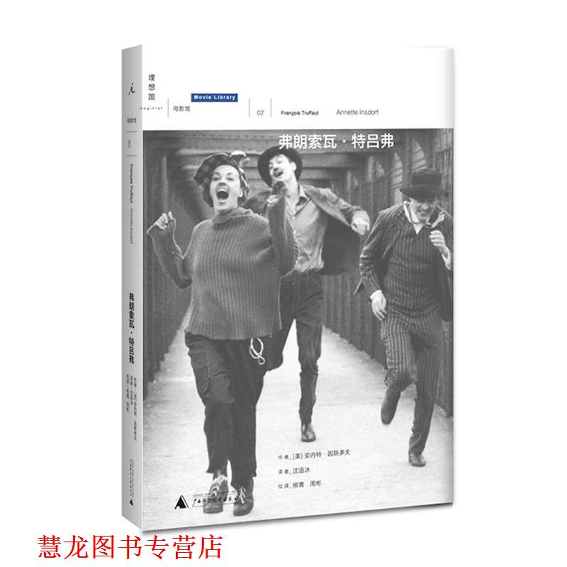 【正版书籍】 弗朗索瓦·特吕弗 （美）安内特·因斯多夫 著,沈语冰　译 广西师范大学出版社