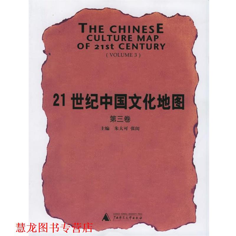 【正版书籍】 21世纪中国文化地图 朱大可,张闳 主编 广西师范大学出版社