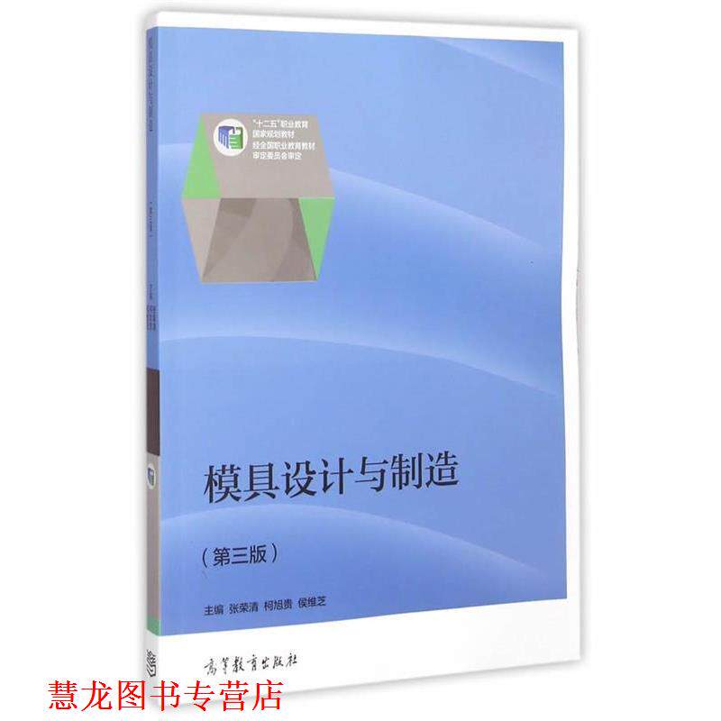 【正版书籍】 模具设计与制造 张荣清,柯旭贵,候维芝 主编 高等教育出版社