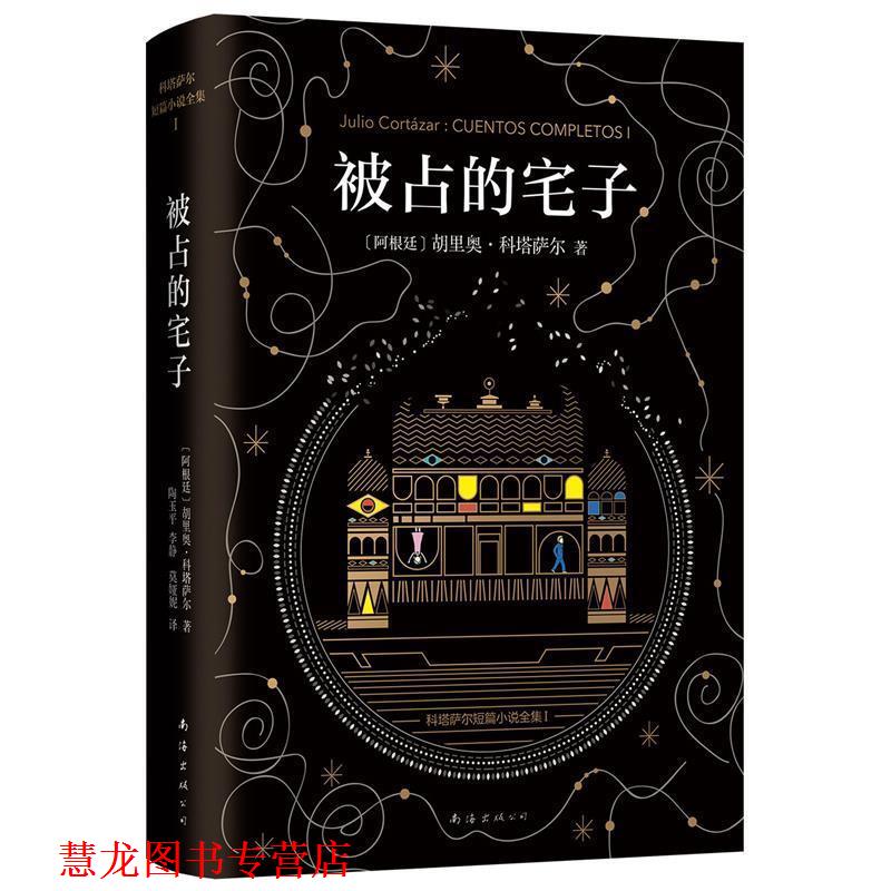 【正版书籍】 科塔萨尔:被占的宅子 胡里奥·科塔萨尔 著,陶玉平,李静,莫娅妮 译 南海出版公司
