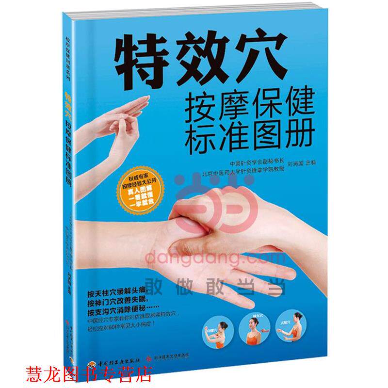 【正版书籍】 穴按摩保健标准图册 刘清国 主编 中国轻工业出版社