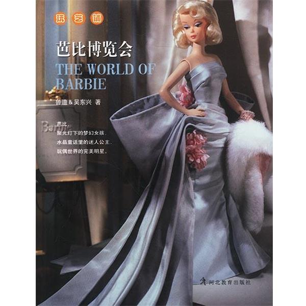 【正版书籍】 芭比博览会 鲁迪,吴东兴 著 河北教育出版社