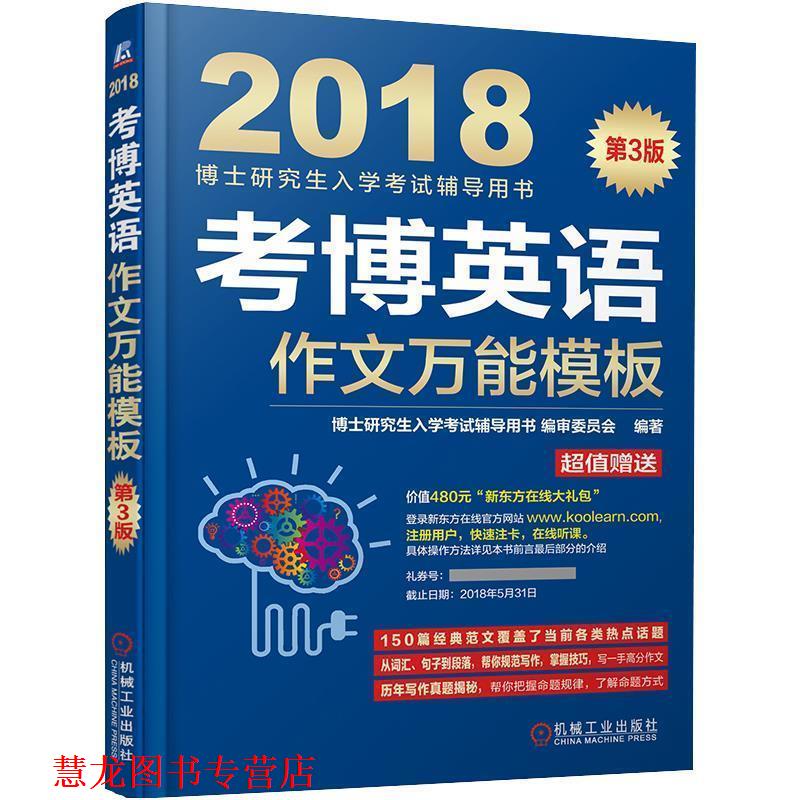 【正版书籍】 2018博士入学考试辅导用书 考博英语作文模板 博士入学考试辅导用书编审委员会 机械工业出版社